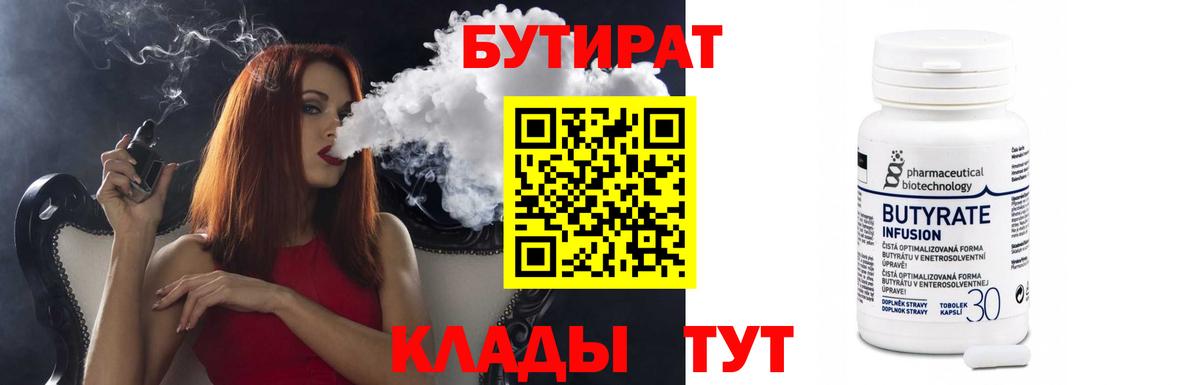БУТИРАТ BDO 33%  Вход с VPN  Бутират  Советск 