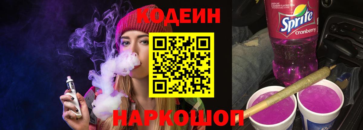 дарнет шоп  Вход с VPN  Кодеиновый сироп Lean Purple Drank  Советск  Кодеин напиток Lean (лин) 