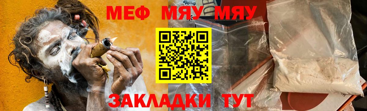 Меф мяу мяу Советск